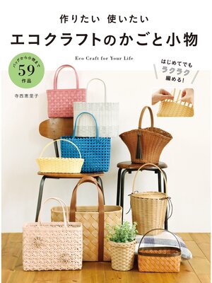 cover image of 作りたい 使いたい エコクラフトのかごと小物